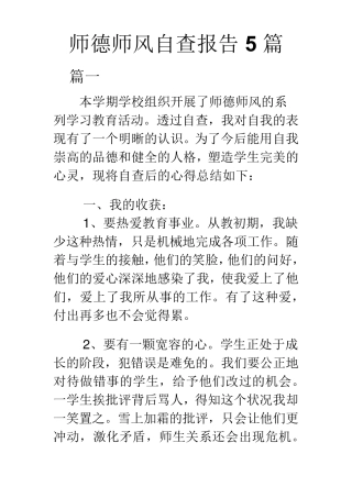 师德师风自查报告5篇
