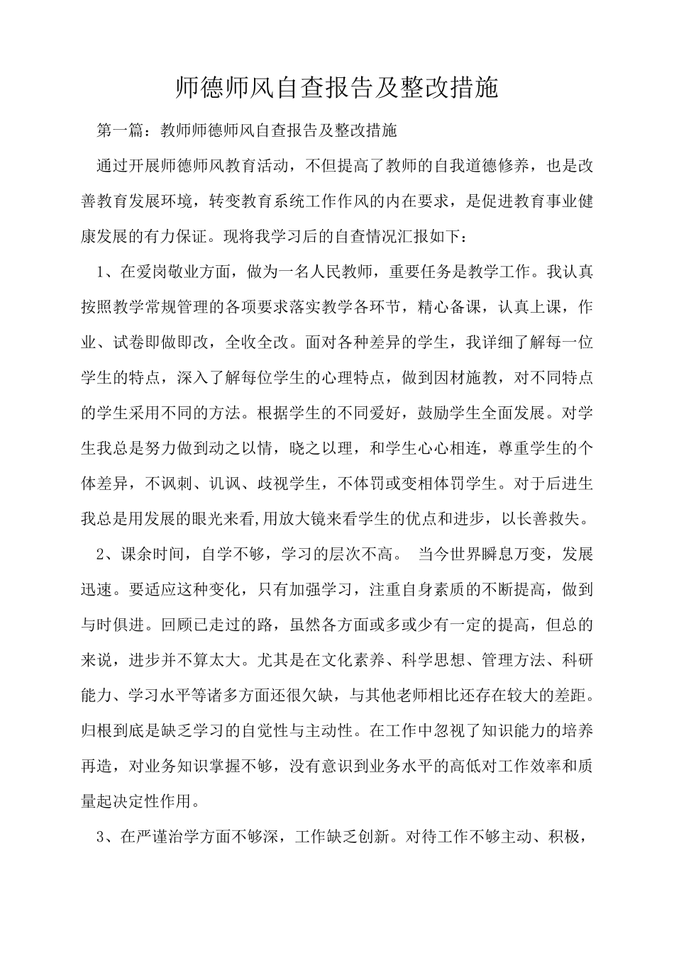 师德师风自查报告及整改措施_第1页