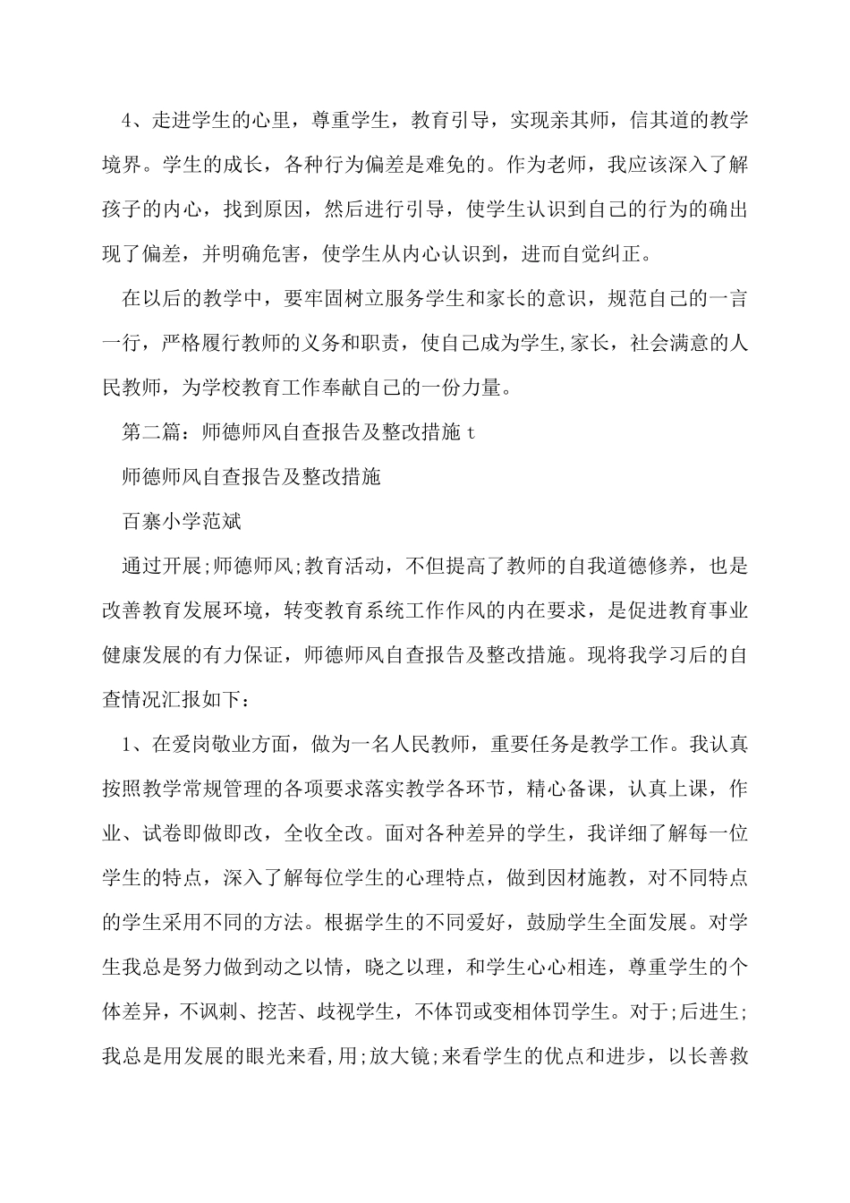 师德师风自查报告及整改措施_第3页