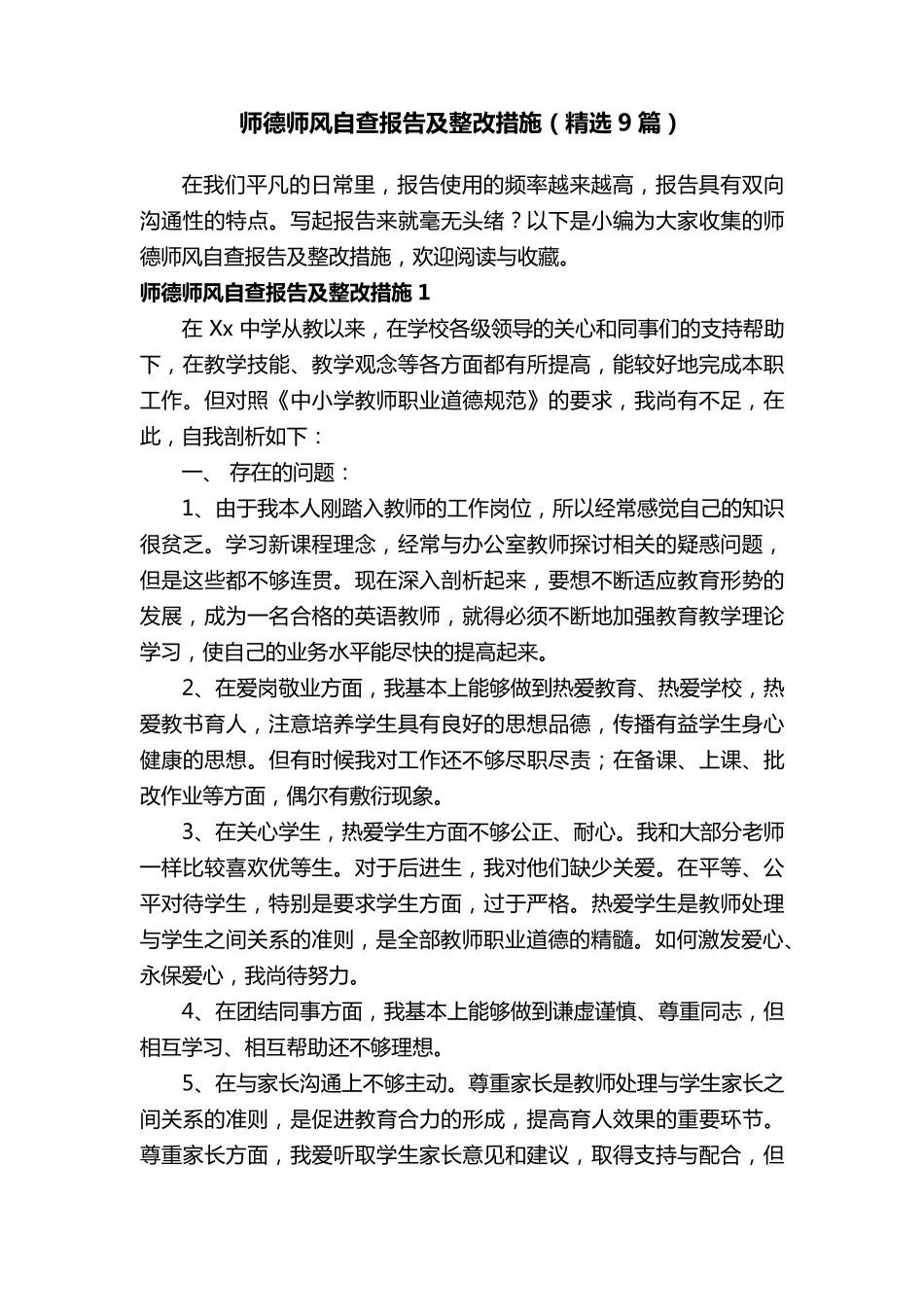 师德师风自查报告及整改措施(9篇)_第1页