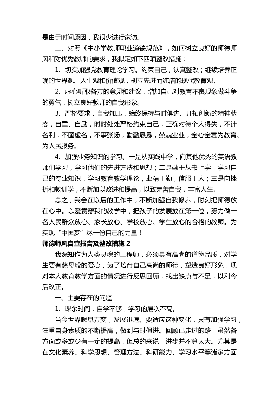 师德师风自查报告及整改措施(9篇)_第2页