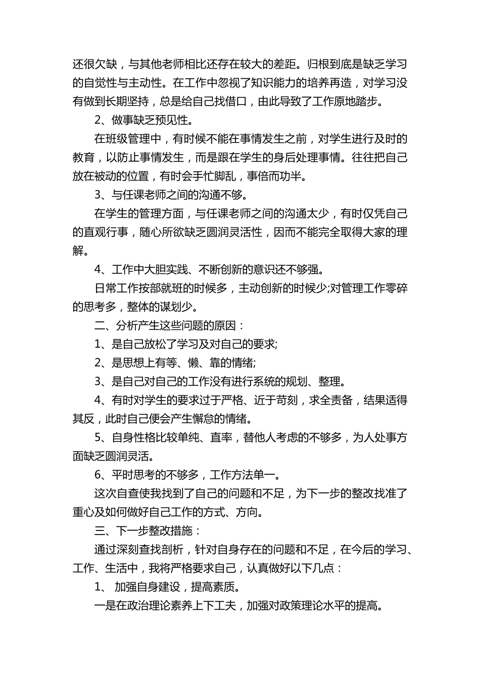 师德师风自查报告及整改措施(9篇)_第3页