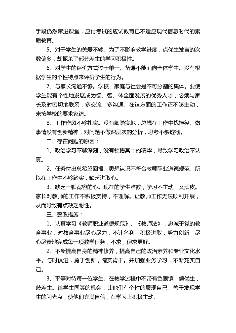 师德师风自查报告及整改措施5篇_第2页