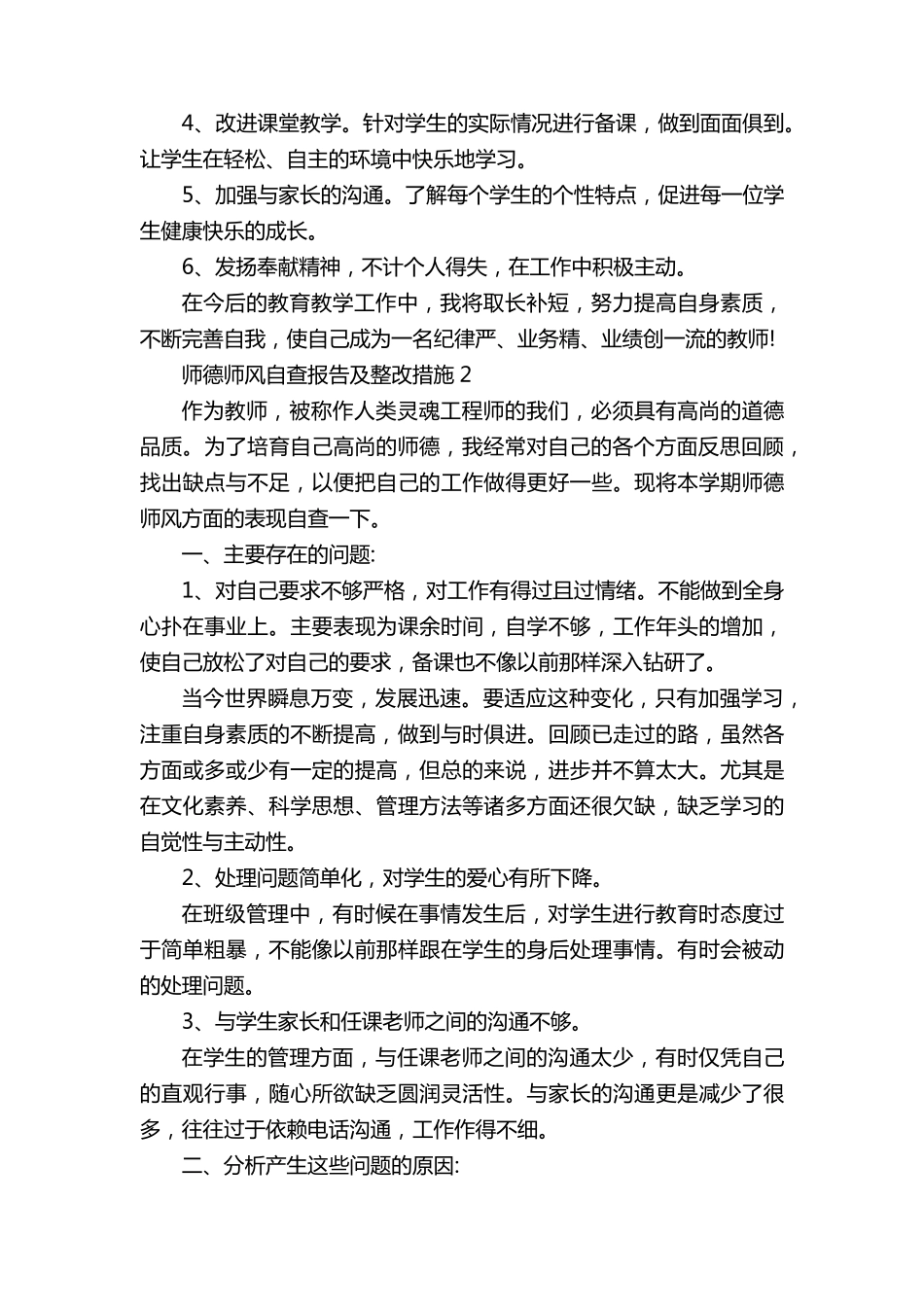 师德师风自查报告及整改措施5篇_第3页