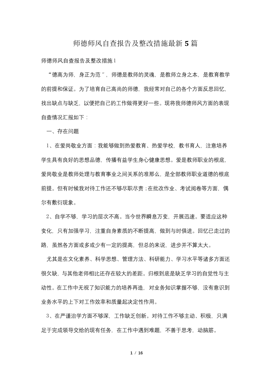 师德师风自查报告及整改措施最新5篇_第1页