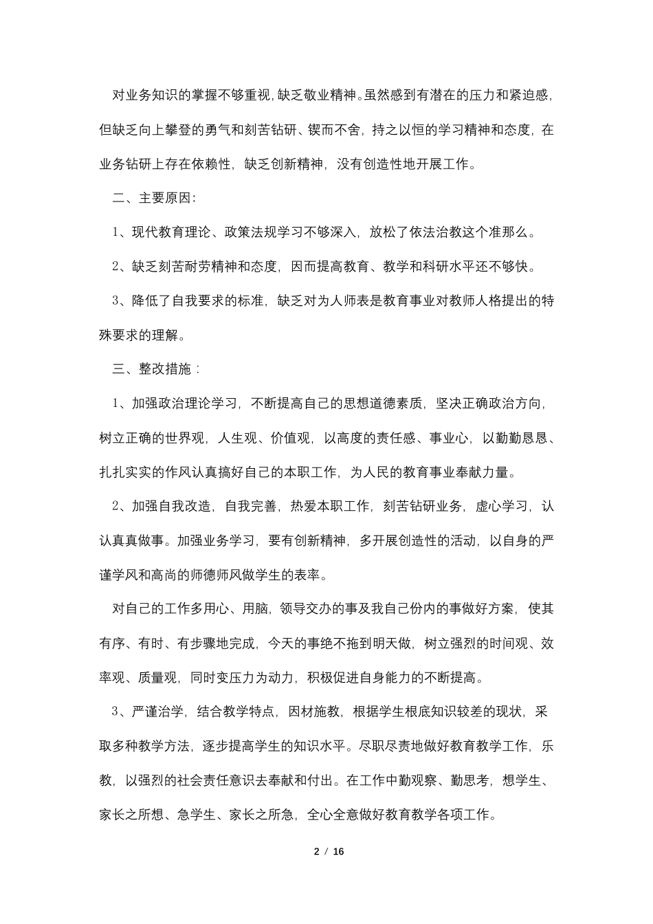 师德师风自查报告及整改措施最新5篇_第2页
