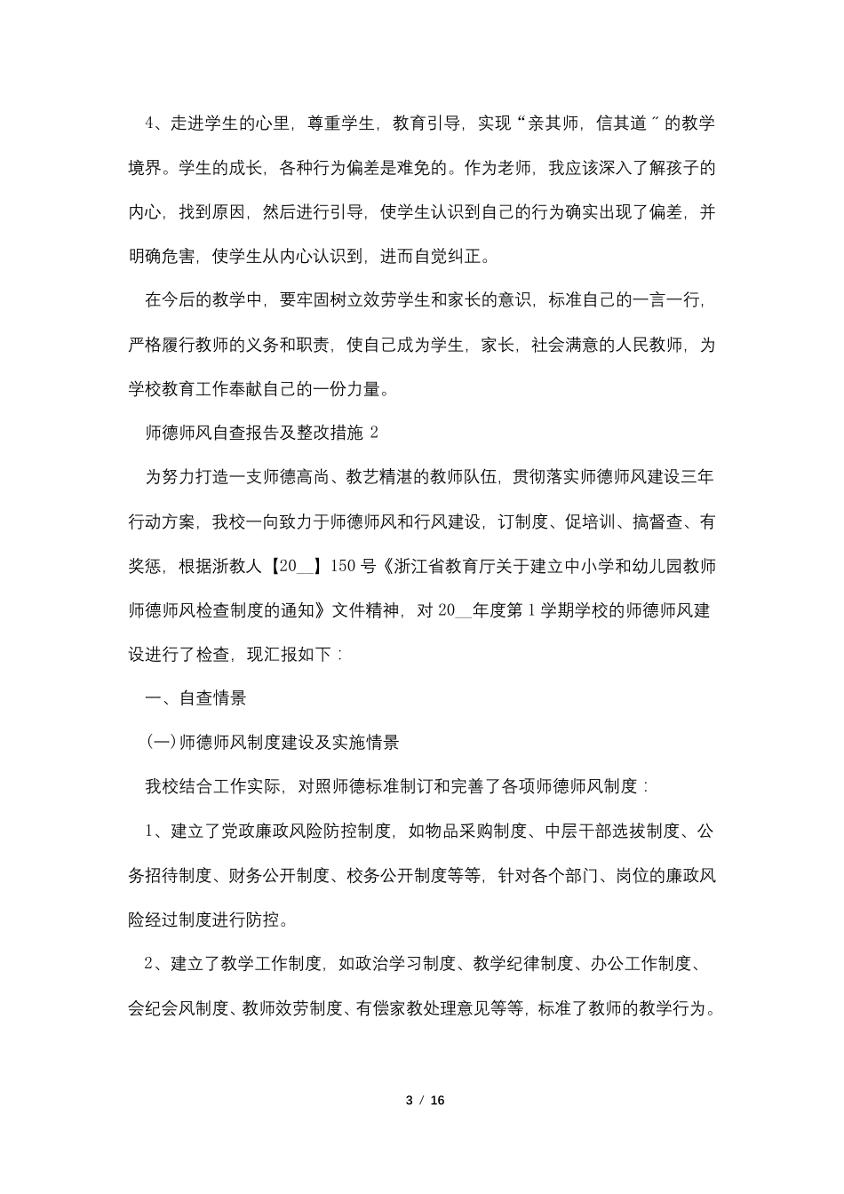 师德师风自查报告及整改措施最新5篇_第3页