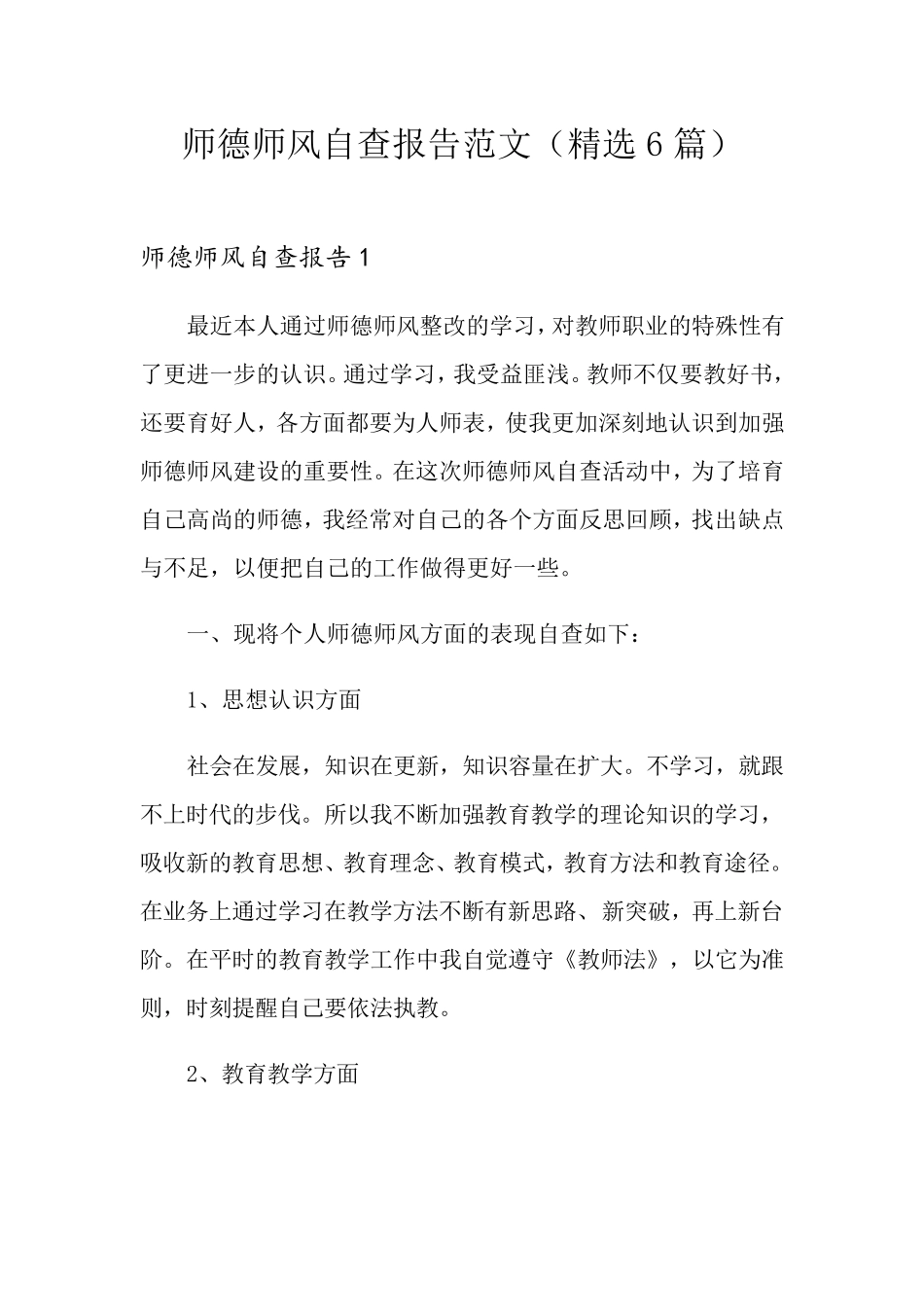 师德师风自查报告范文(6篇)_第1页