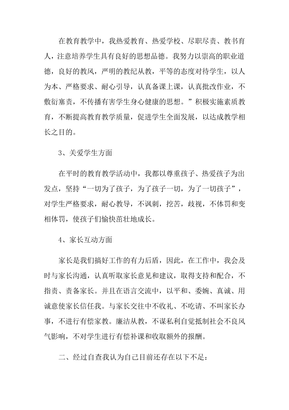 师德师风自查报告范文(6篇)_第2页