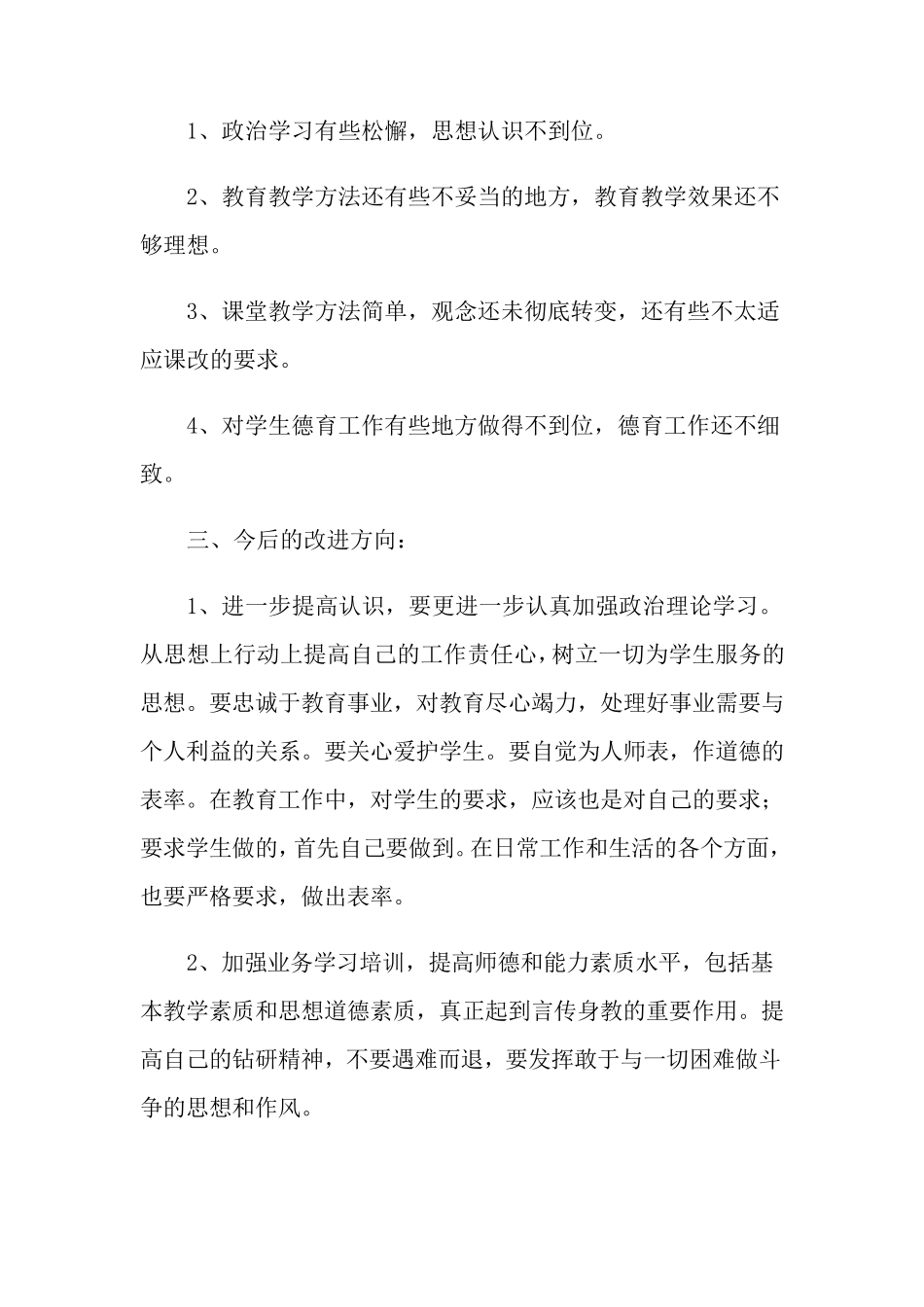 师德师风自查报告范文(6篇)_第3页