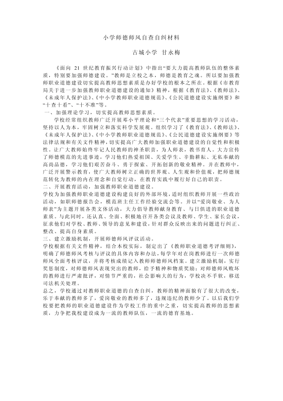 师德师风自查材料_第3页