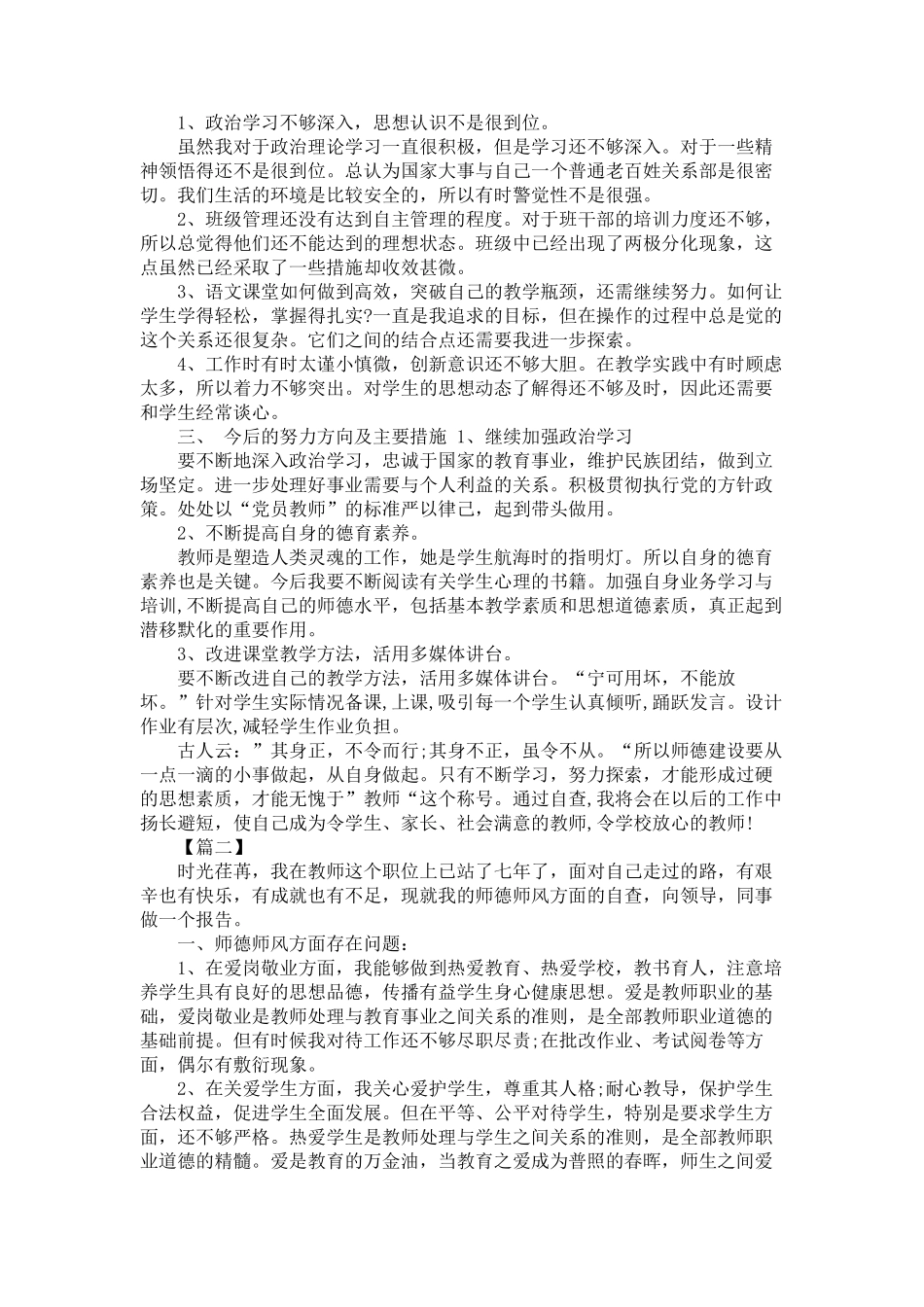 师德师风自查自纠报告(精华篇)_第2页