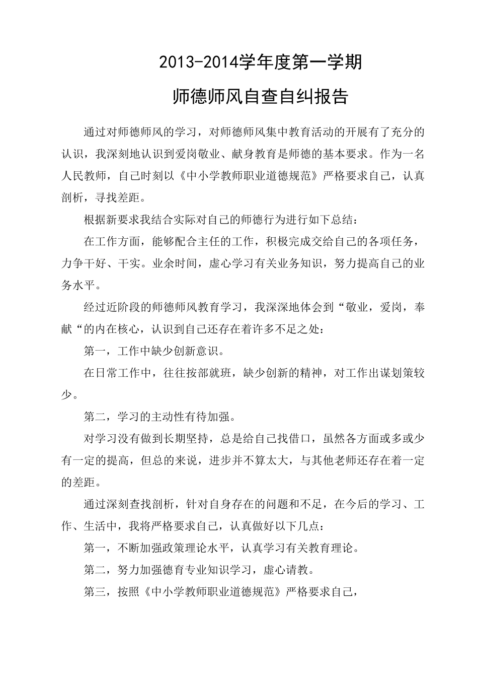 师德师风自查自纠总结(6篇)_第1页