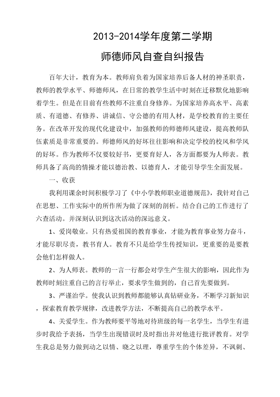 师德师风自查自纠总结(6篇)_第3页