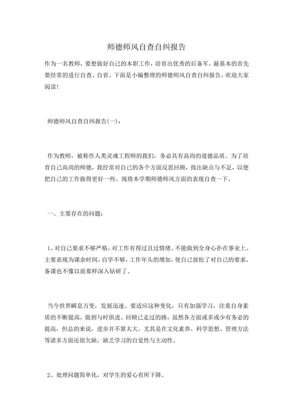 师德师风自查自纠报告_第1页
