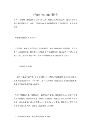 师德师风自查自纠报告