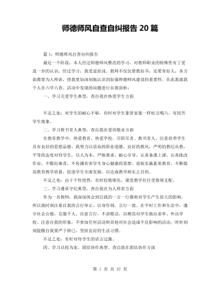 师德师风自查自纠报告20篇