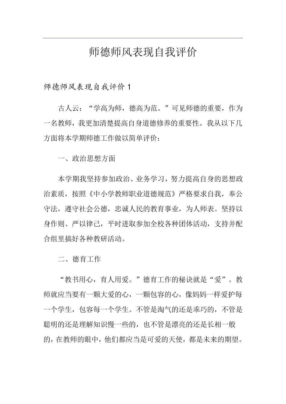 师德师风表现自我评价_第1页