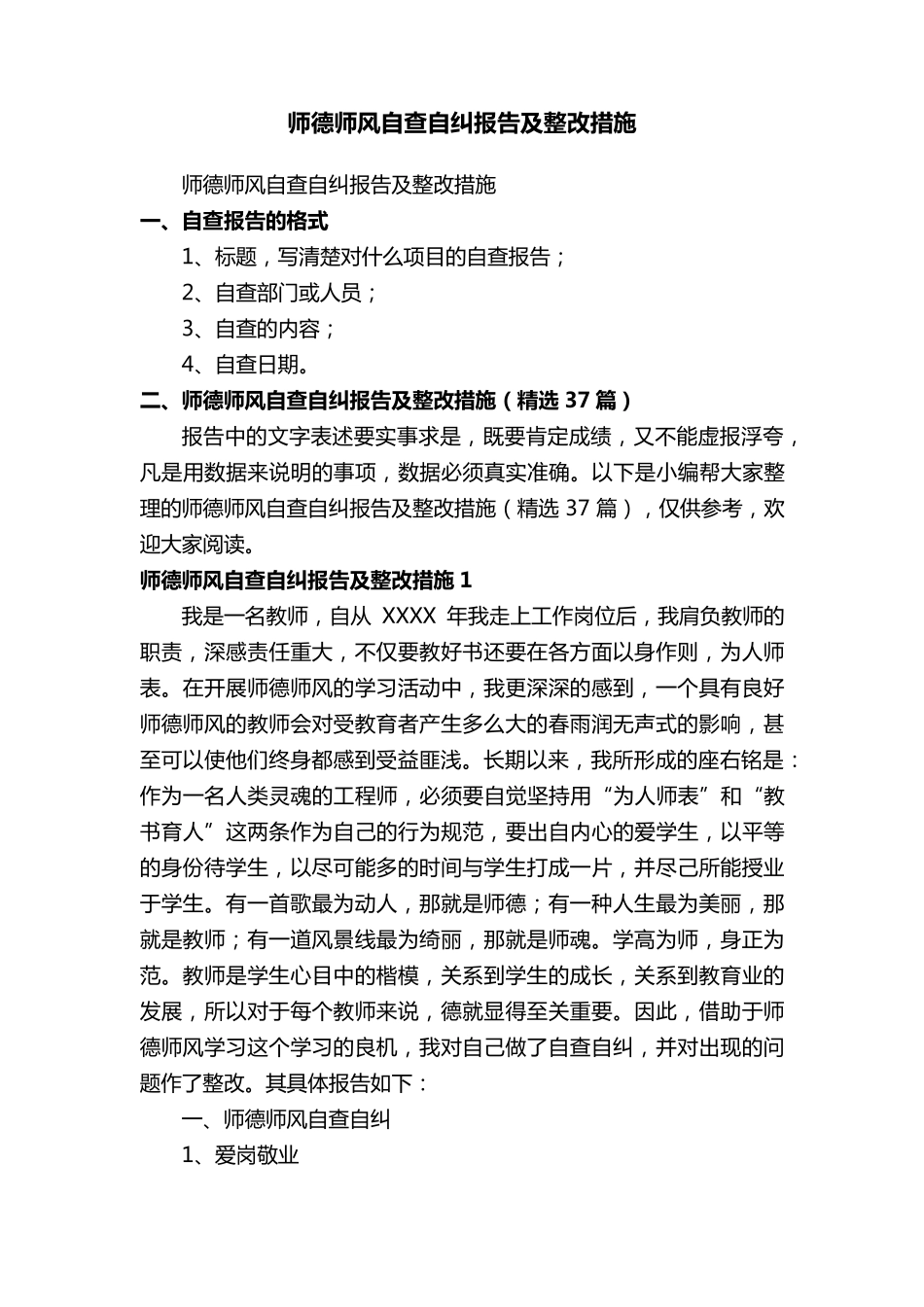 师德师风自查自纠报告及整改措施(37篇)_第1页