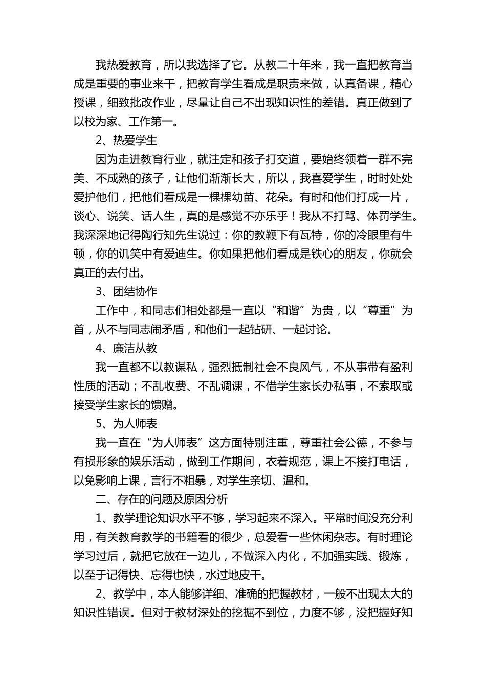 师德师风自查自纠报告及整改措施(37篇)_第2页