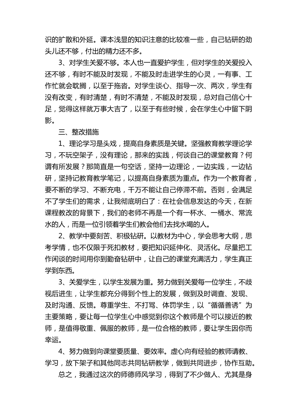 师德师风自查自纠报告及整改措施(37篇)_第3页