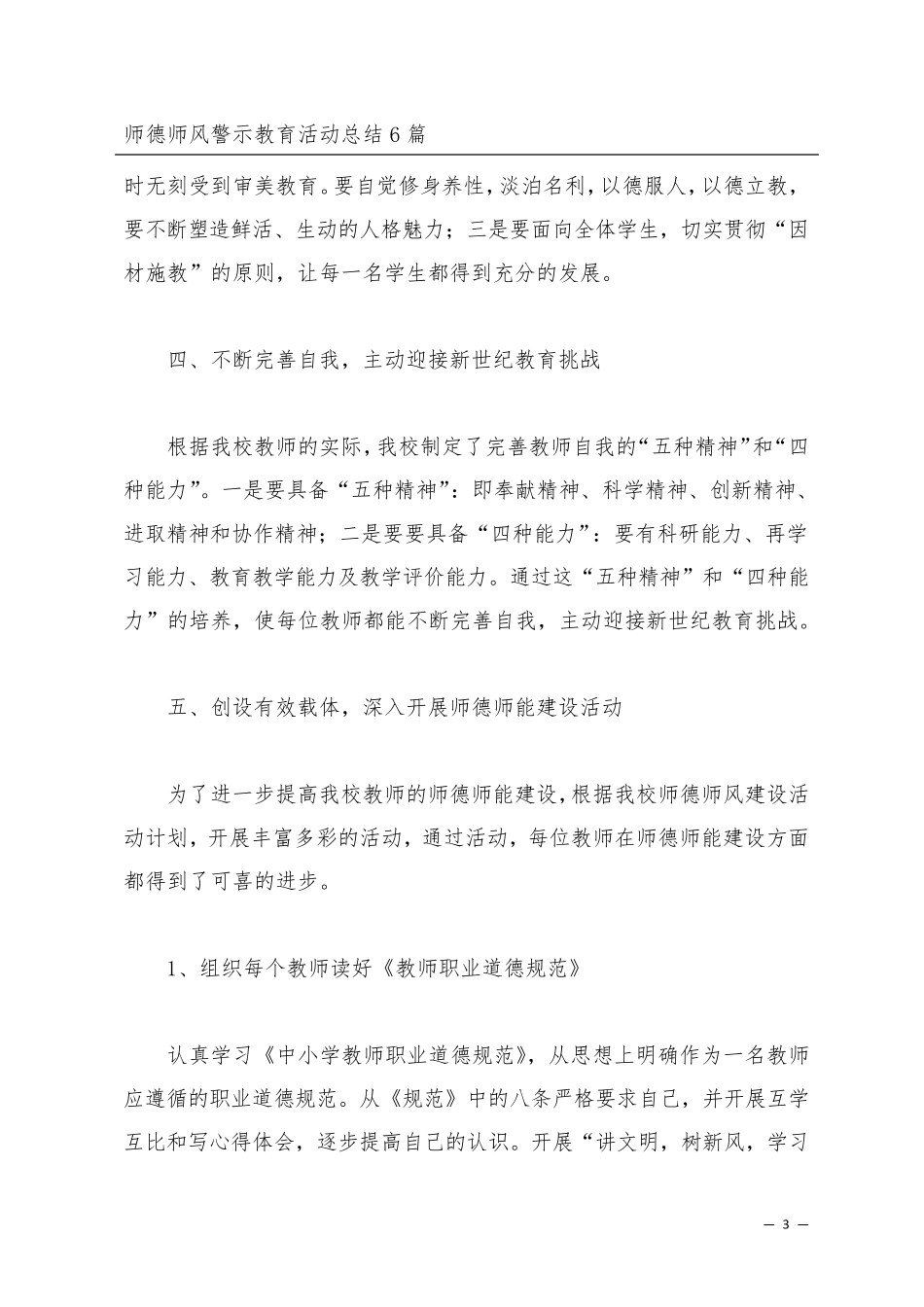师德师风警示教育活动总结6篇_第3页