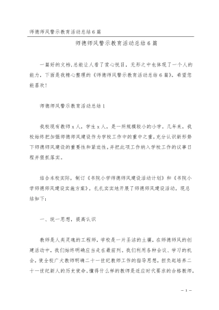 师德师风警示教育活动总结6篇