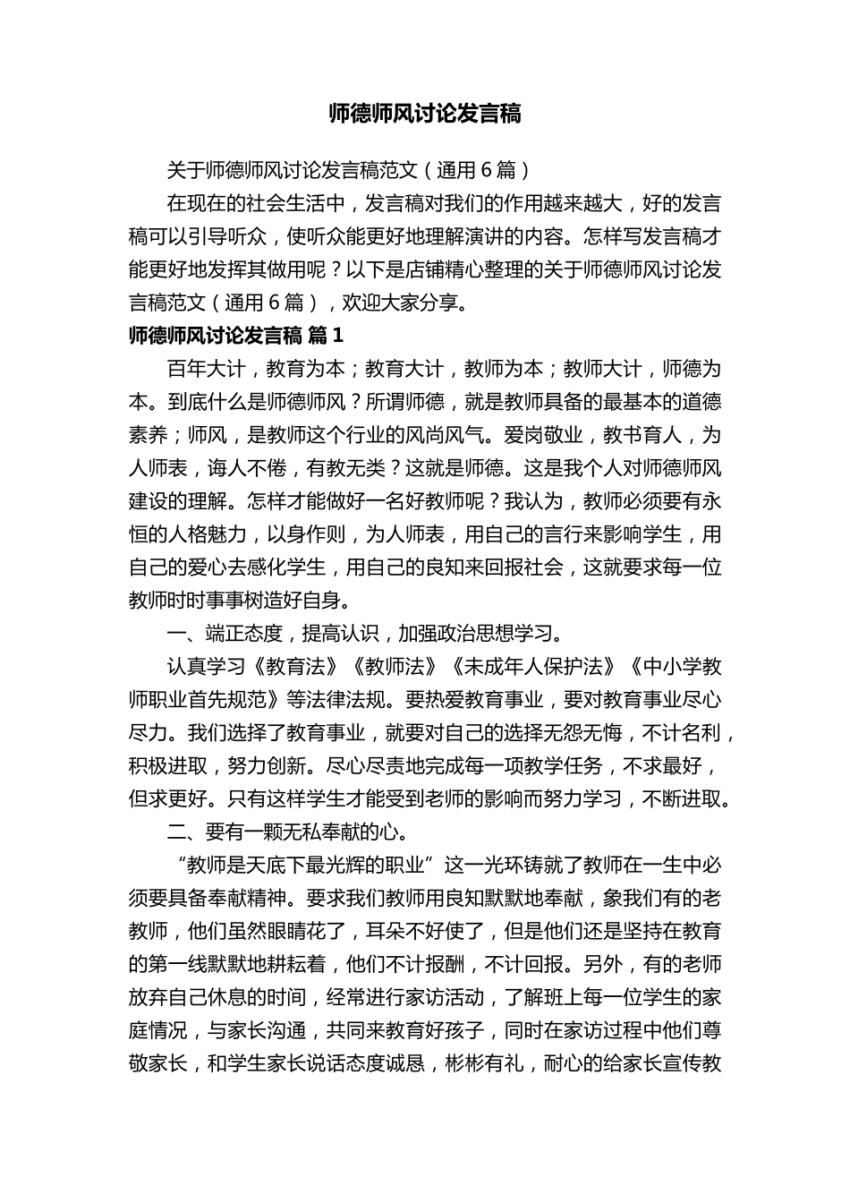 师德师风讨论发言稿_第1页