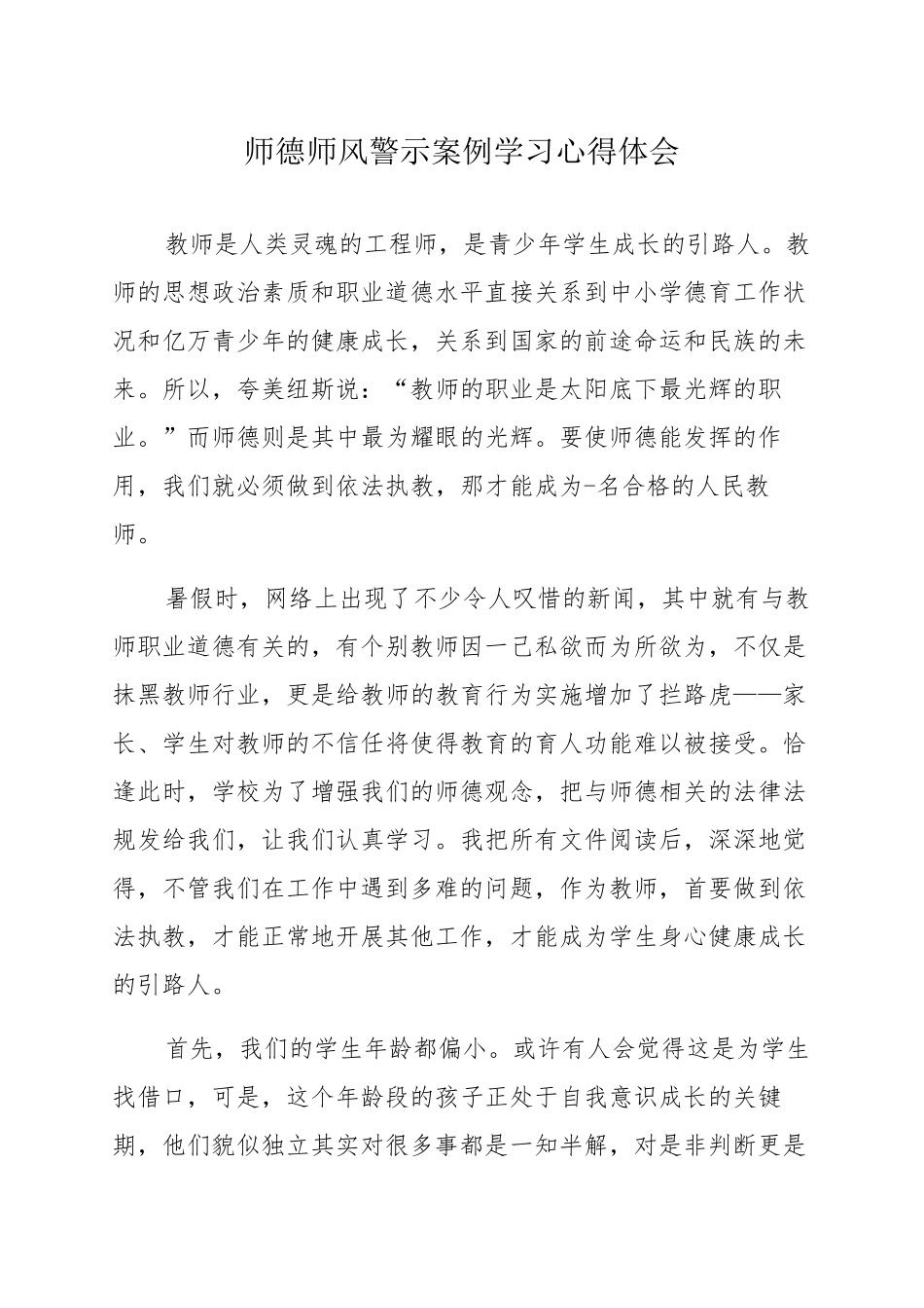 师德师风警示案例学习心得体会(5篇)_第1页