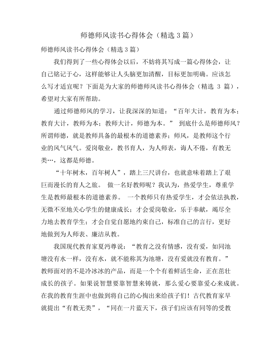 师德师风读书心得体会(3篇)_第1页