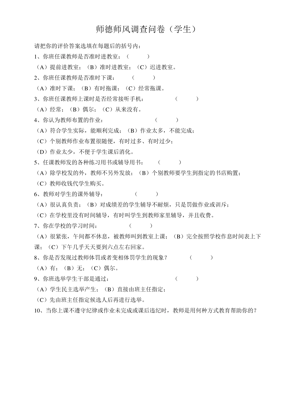师德师风调查问卷_第2页