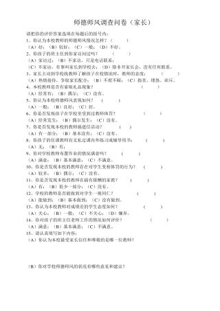 师德师风调查问卷
