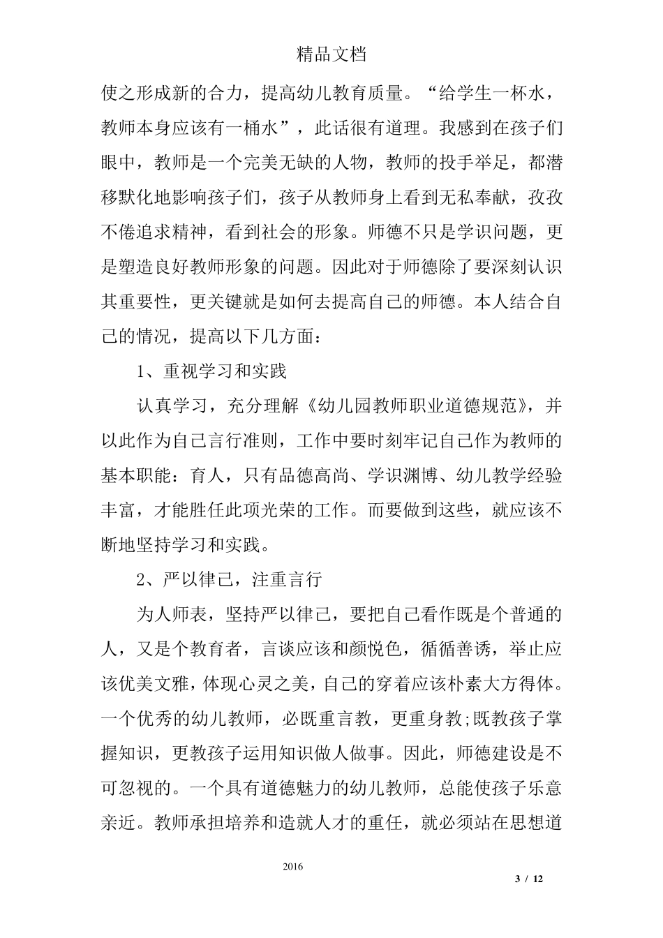 师德师风践行心得体会_第3页