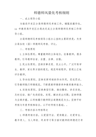 师德师风量化考核细则