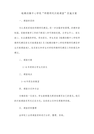 师德师风问卷调查方案、总结