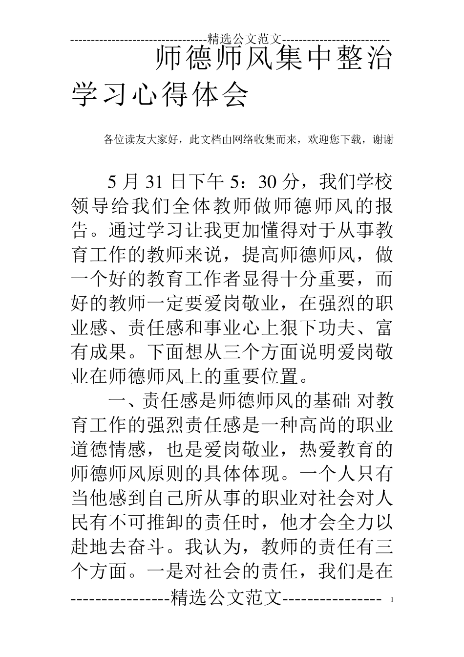 师德师风集中整治学习心得体会_第1页