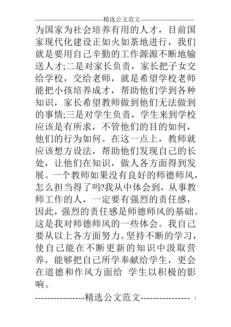 师德师风集中整治学习心得体会_第2页