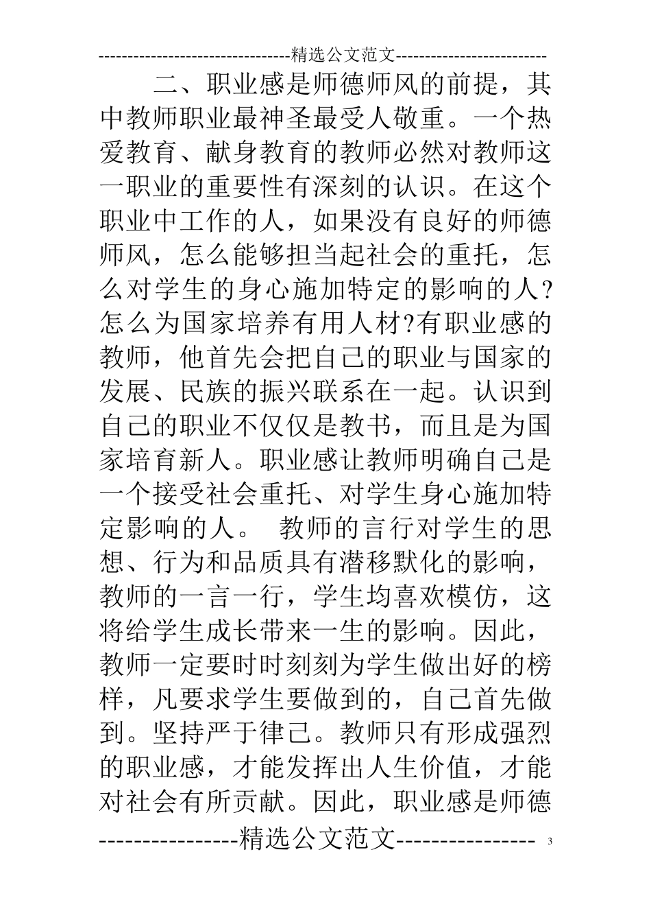 师德师风集中整治学习心得体会_第3页