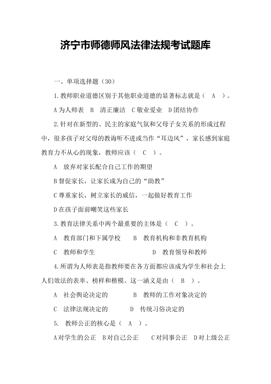 师德师风题库_第1页