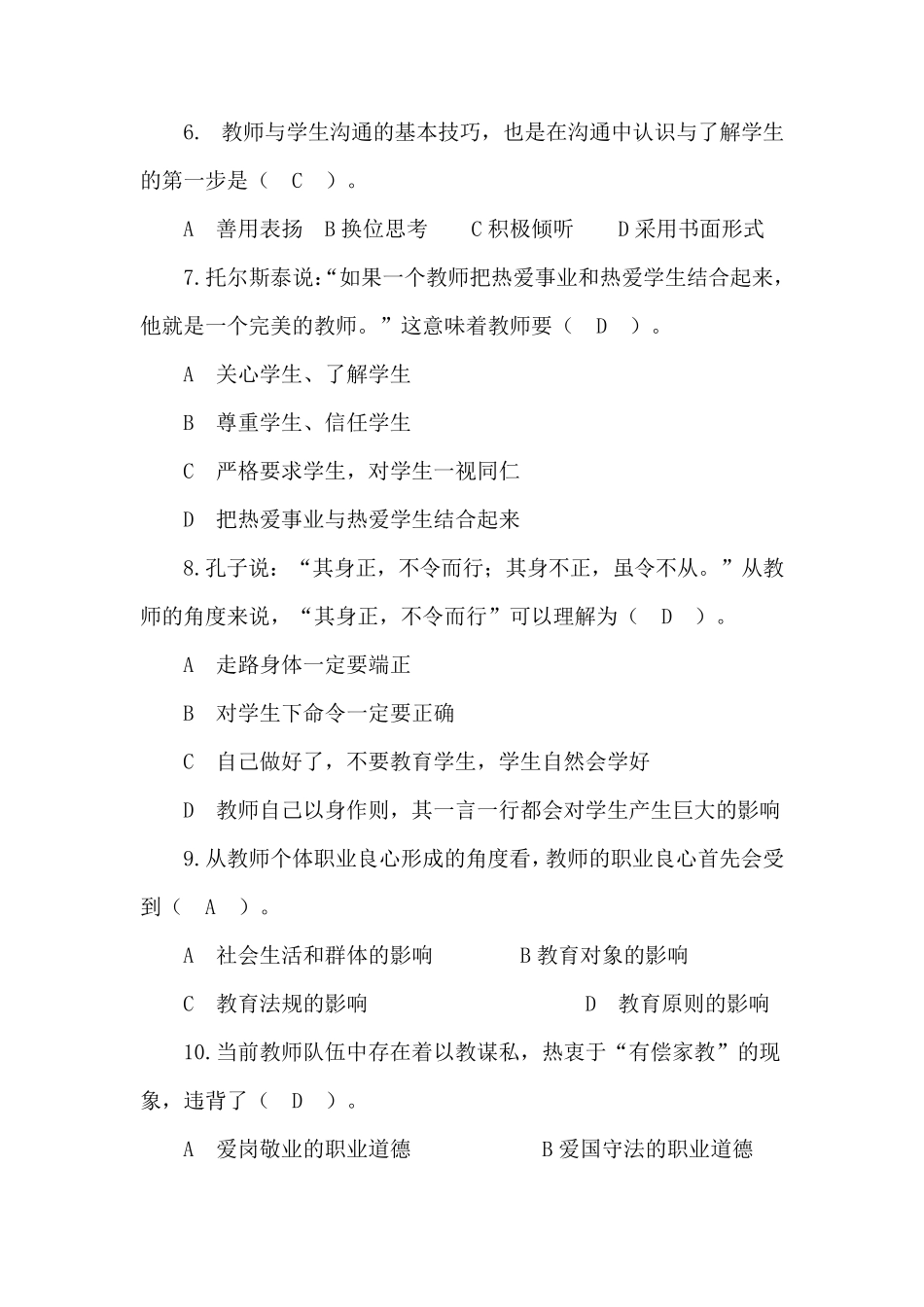 师德师风题库_第2页