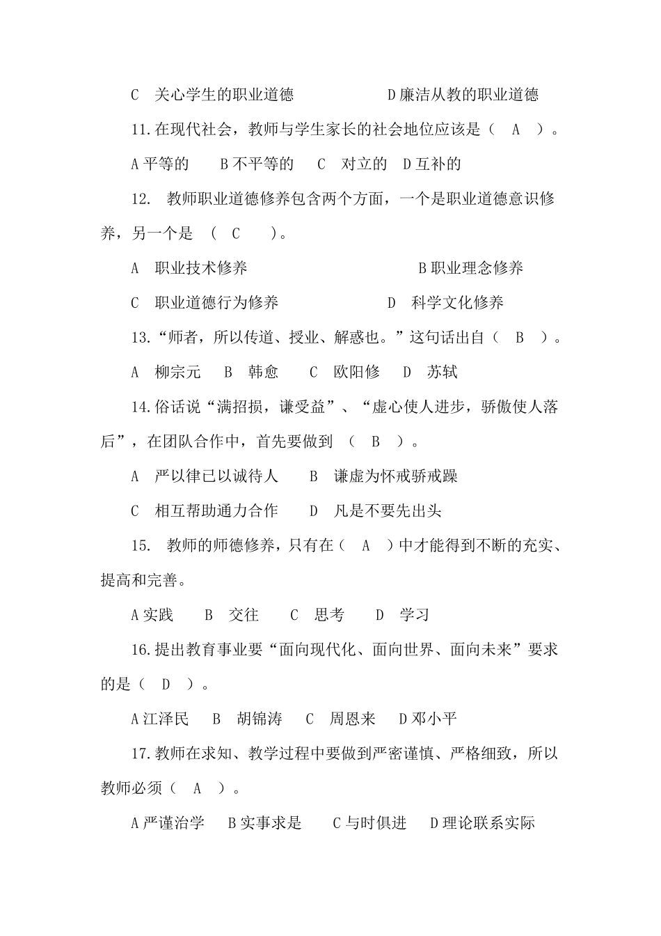 师德师风题库_第3页