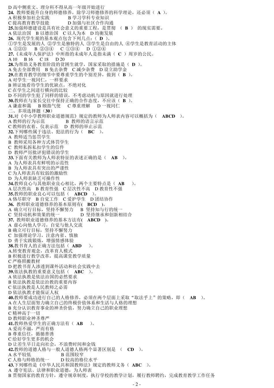 师德师风题库及答案_第2页
