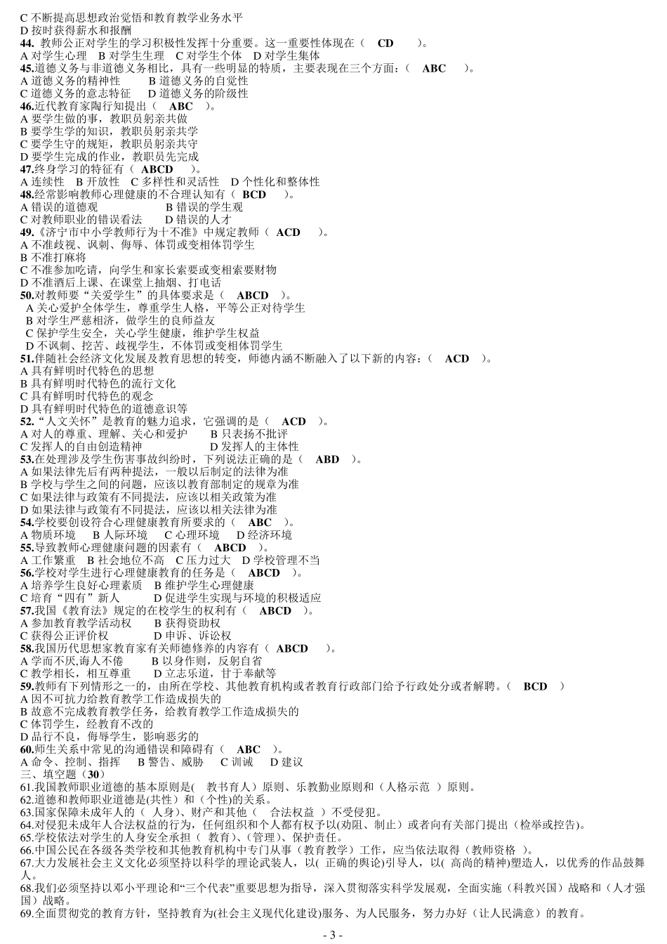 师德师风题库及答案_第3页