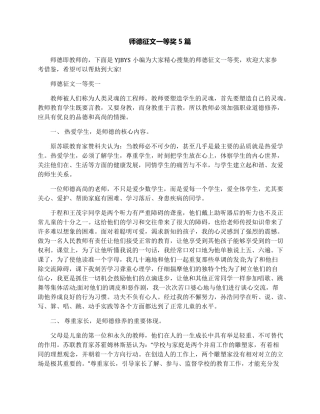 师德征文一等奖5篇