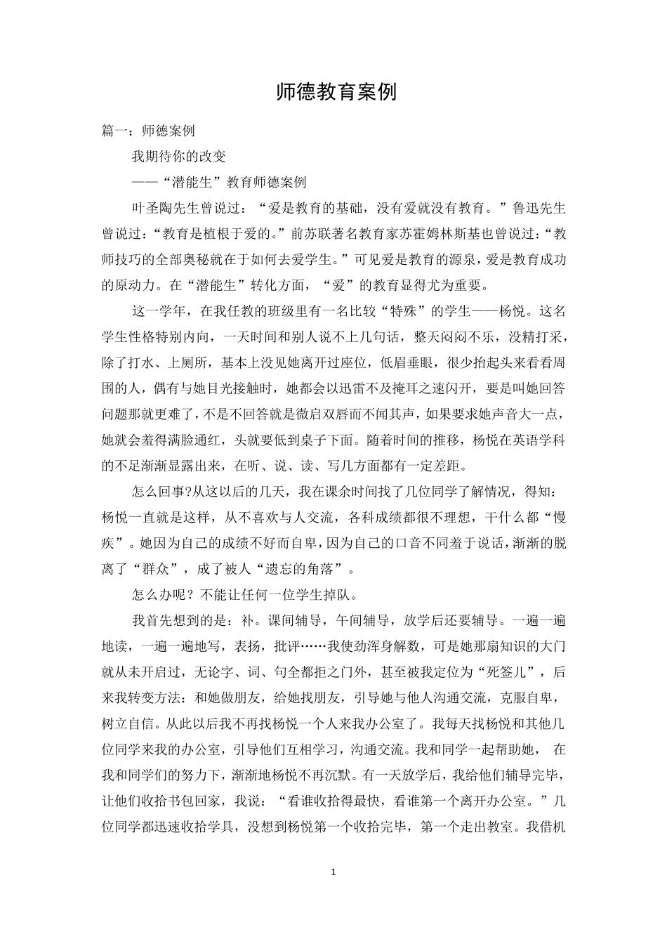 师德教育案例_第1页