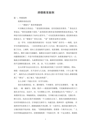 师德教育案例