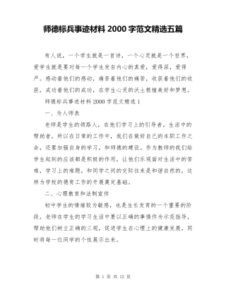 师德标兵事迹材料2000字范文五篇