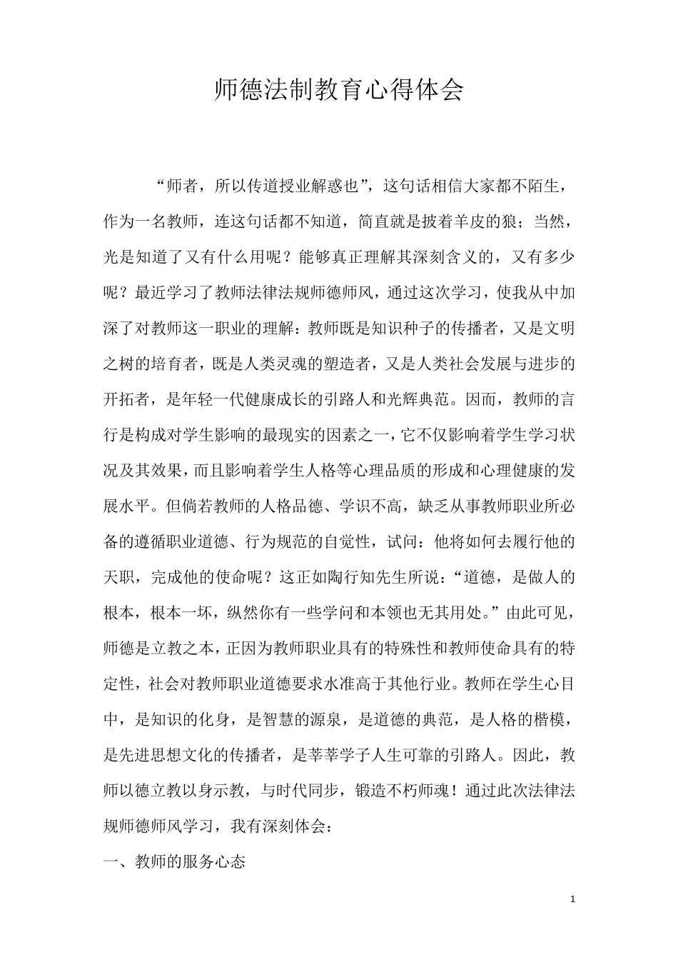 师德教育法制教育学习心得_第1页