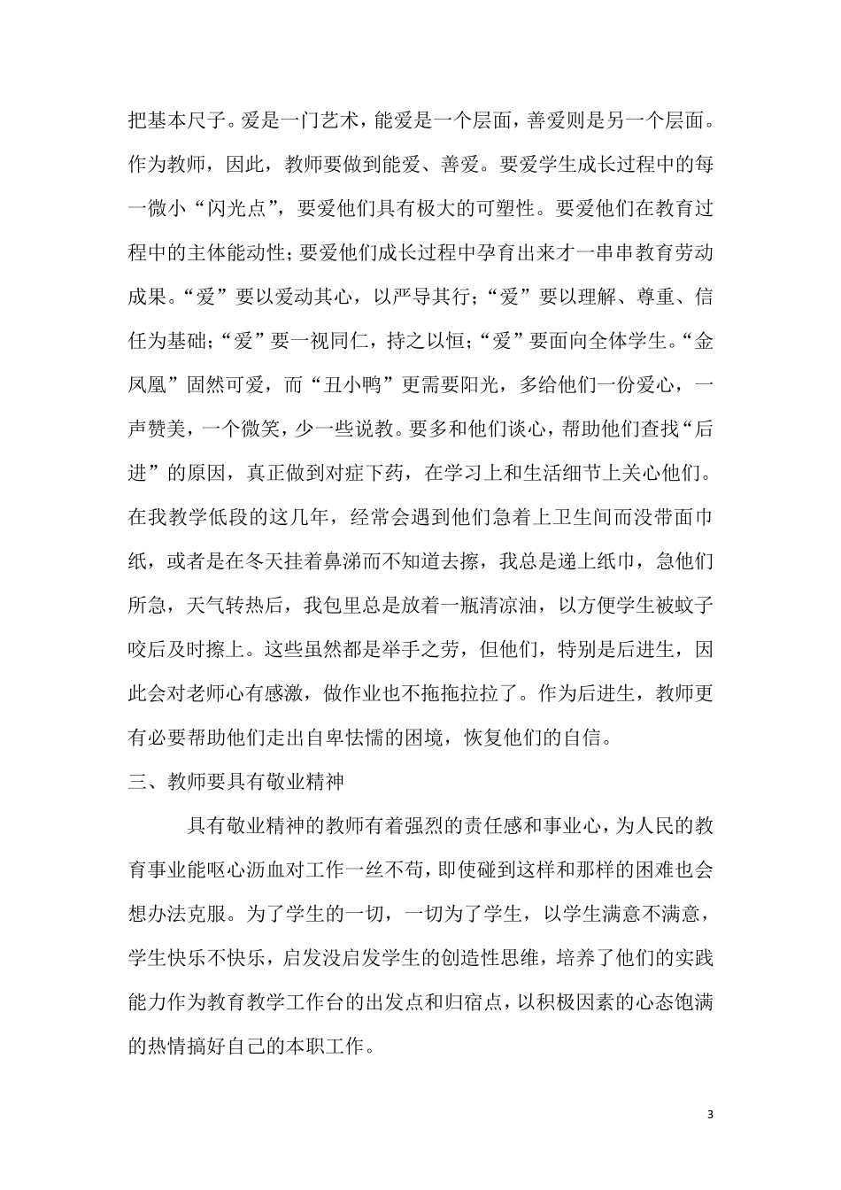 师德教育法制教育学习心得_第3页