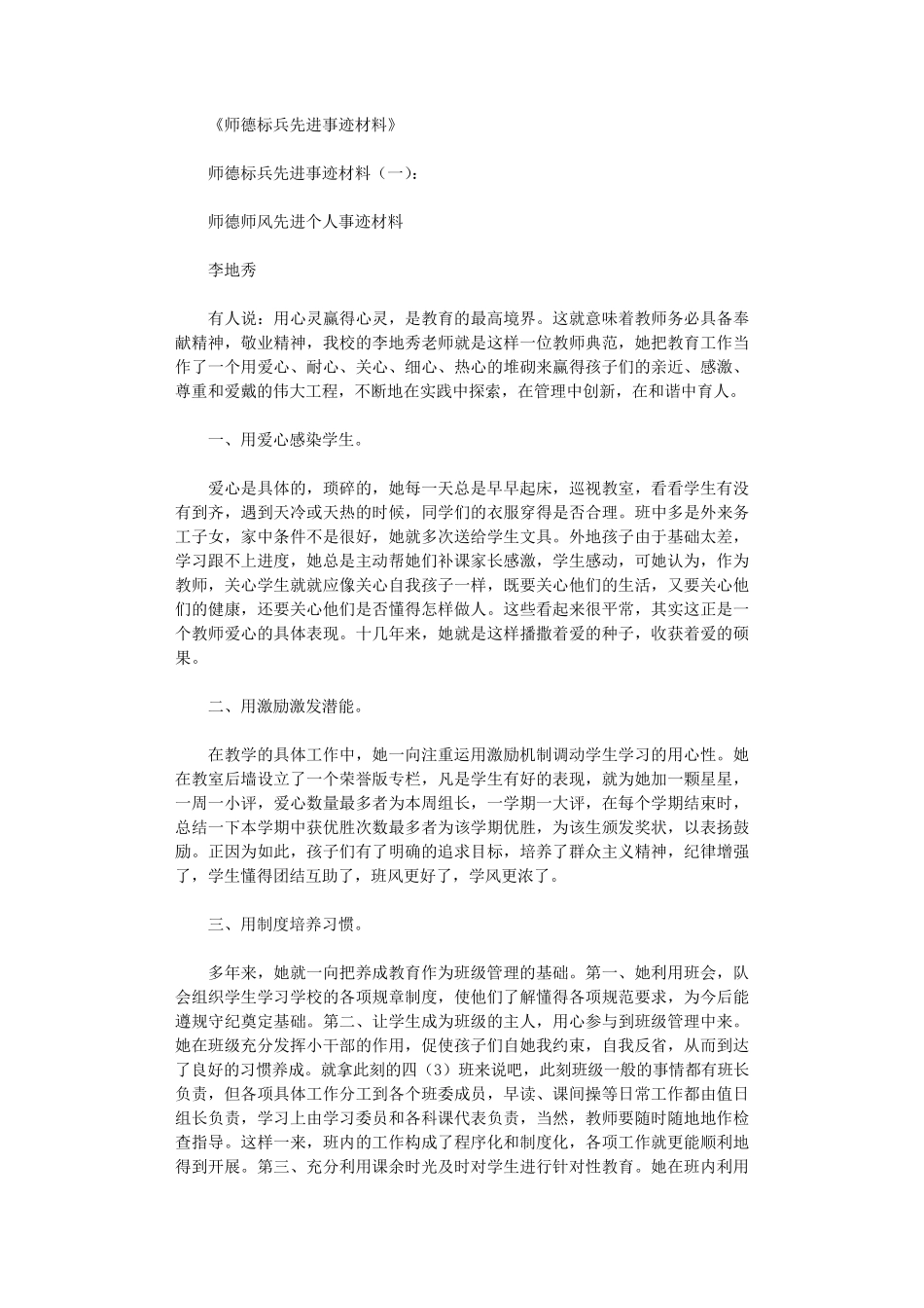师德标兵先进事迹材料10篇正式版_第1页